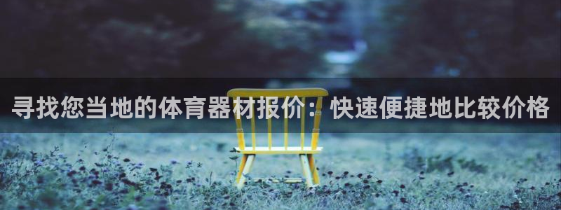 耀世娱乐平台官网首页：寻找您当地的体育器材报价：快速