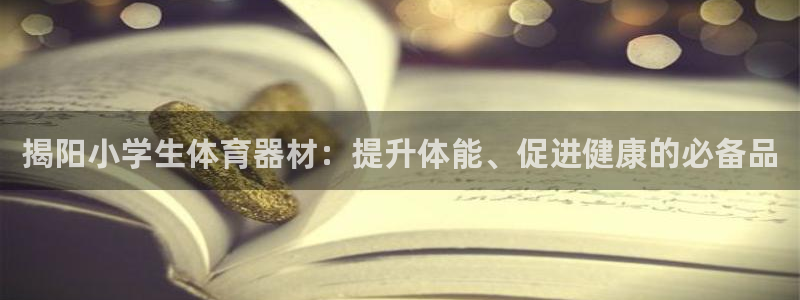耀世娱乐是玛雅旗下的吗知乎：揭阳小学生体育器材：提升