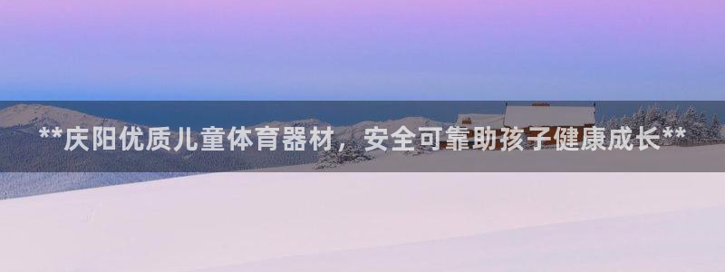 耀世挑战怎么过：**庆阳优质儿童体育器材，安全可靠助