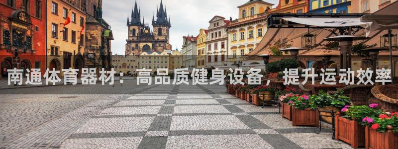 耀世平台是黑台子吗：南通体育器材：高品质健身设备，提