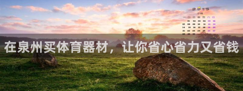 耀世平台主管代理是谁：在泉州买体育器材，让你省心省力