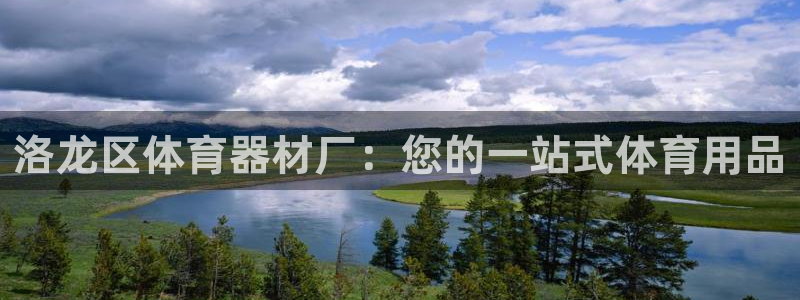 耀世娱乐怎么注册账号：洛龙区体育器材厂：您的一站式体