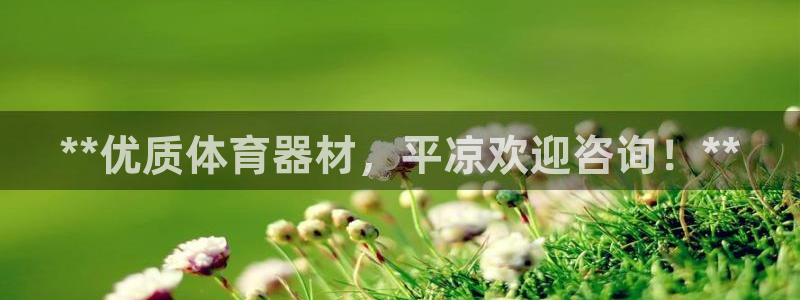 耀世娱乐总代：**优质体育器材，平凉欢迎咨询！**