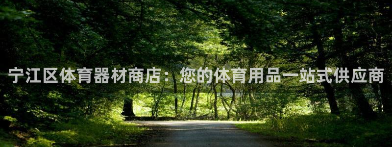 耀世集团的创始人是谁：宁江区体育器材商店：您的体育用