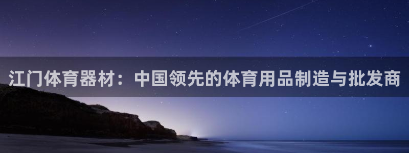 耀世娱乐注册开户要钱吗：江门体育器材：中国领先的体育