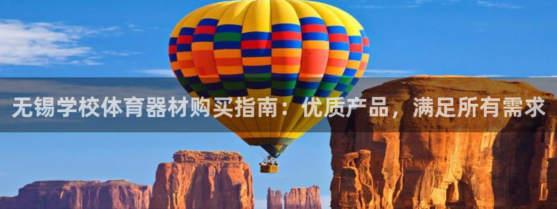 耀世集团商业联盟招聘：无锡学校体育器材购买指南：优质