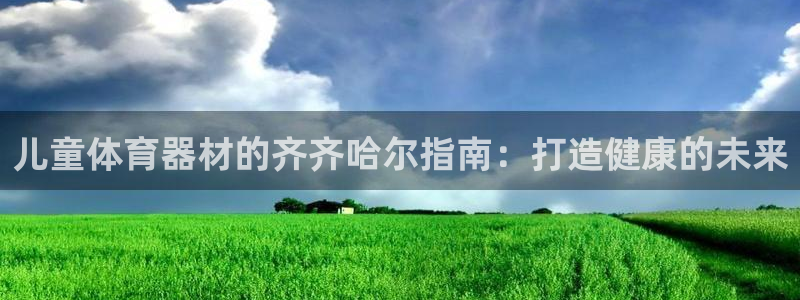 耀世娱乐认择 58534I 娱乐：儿童体育器材的齐齐