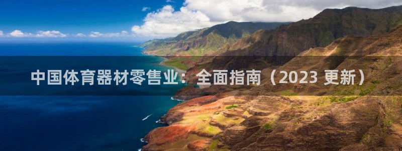 耀世天下的是什么意思：中国体育器材零售业：全面指南（