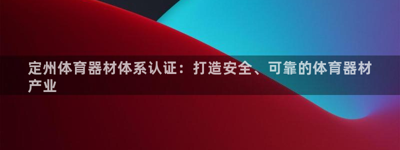 耀世娱乐官网首页登录：定州体育器材体系认证：打造安全