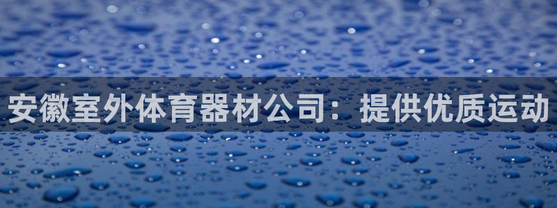 耀世娱乐佳 5O6917 娱乐：安徽室外体育器材公司