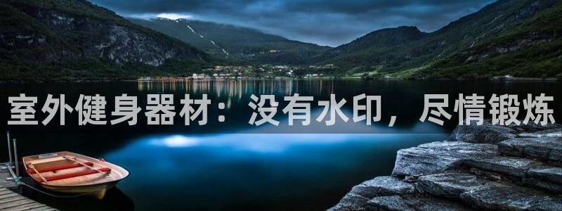 耀世天下是不是复仇的意思：室外健身器材：没有水印，尽