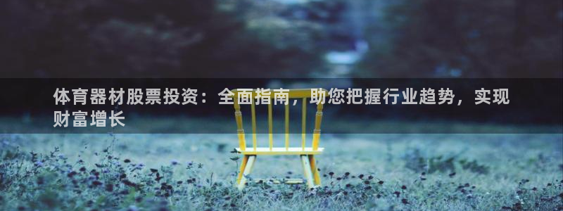 耀世娱乐官网网站入口下载：体育器材股票投资：全面指南