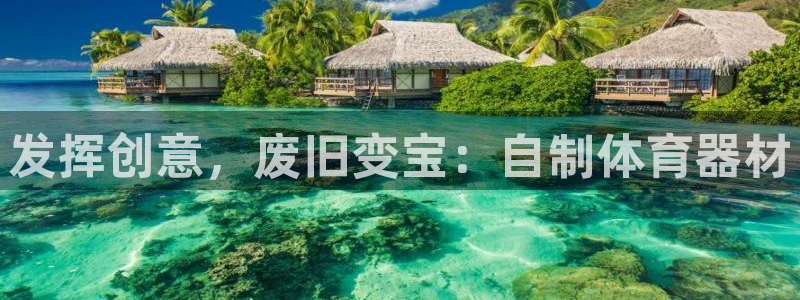 耀世娱乐科学：发挥创意，废旧变宝：自制体育器材