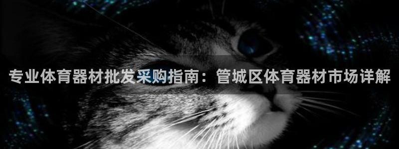 耀世娱乐黑钱吗是真的吗：专业体育器材批发采购指南：管