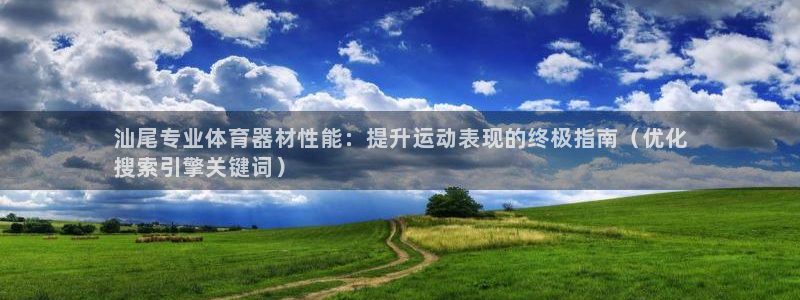 耀世娱乐认择 58534I 娱乐：汕尾专业体育器材性