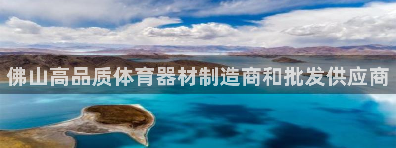耀世开放什么意思：佛山高品质体育器材制造商和批发供应