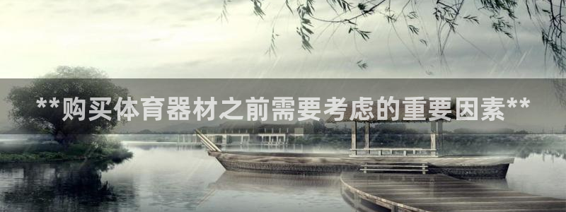 耀世娱乐是玛雅旗下的吗是真的吗：**购买体育器材之前