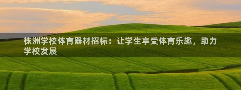 耀世娱乐平台官网下载：株洲学校体育器材招标：让学生享