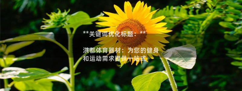 耀世娱乐登陆官网下载：**关键词优化标题：**

洪