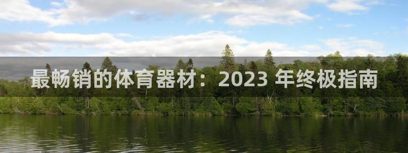 耀世娱乐能不能提现到微信：最畅销的体育器材：2023