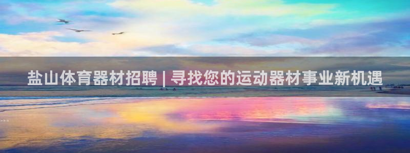 耀世娱乐注册入口：盐山体育器材招聘 | 寻找您的运动
