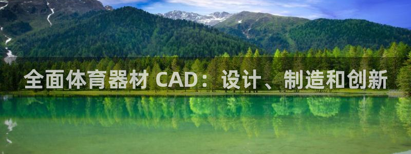 耀世娱乐平台官网入口：全面体育器材 CAD：设计、制