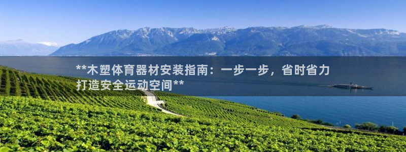 耀世平台有很多登录地址怎么回事：**木塑体育器材安装