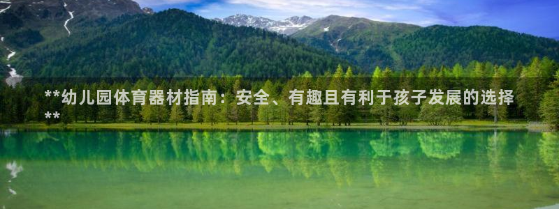 耀世平台注册最新地址在哪：**幼儿园体育器材指南：安