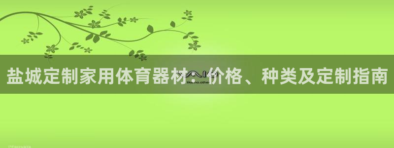 耀世娱乐平台注册地址在哪里找：盐城定制家用体育器材：