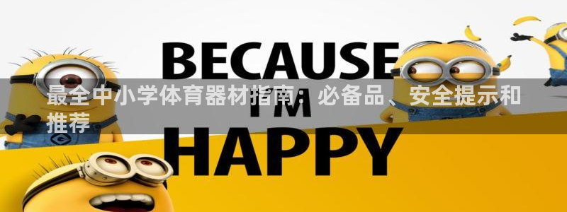 耀世娱乐怎么注册账号：最全中小学体育器材指南：必备品