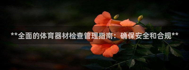 耀世娱乐然 37OO735：**全面的体育器材检查管