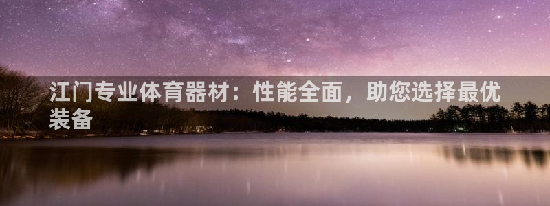 耀世平台注册登录不上：江门专业体育器材：性能全面，助