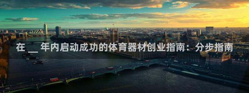 耀世平台代理怎么样：在 __ 年内启动成功的体育器材
