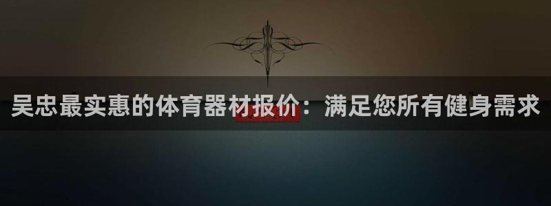 耀世集团视频直播是真的吗：吴忠最实惠的体育器材报价：