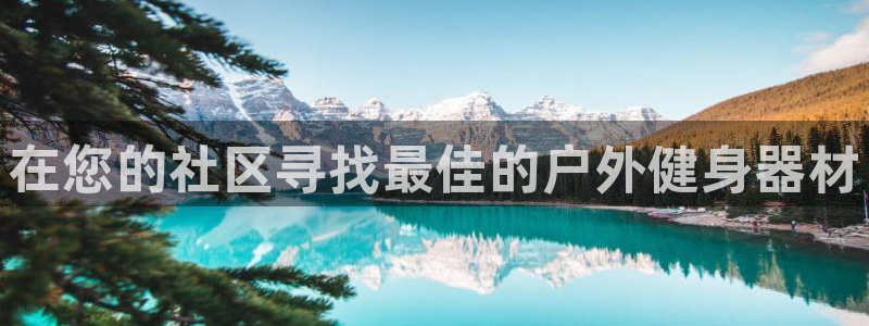 耀世的拼音：在您的社区寻找最佳的户外健身器材