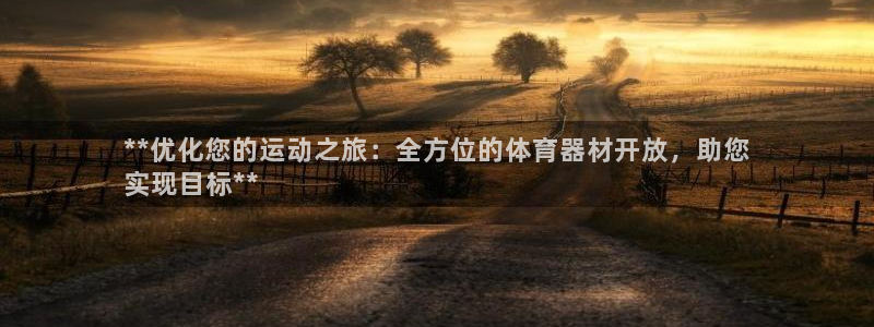 耀世娱乐科学：**优化您的运动之旅：全方位的体育器材