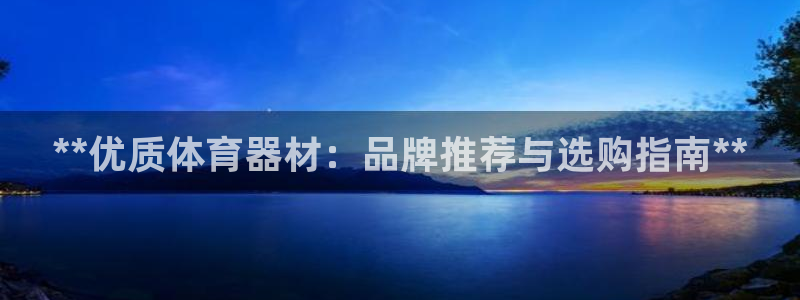 耀世集团：**优质体育器材：品牌推荐与选购指南**
