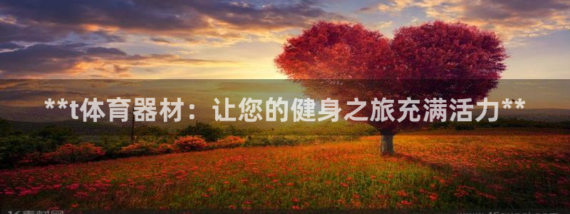 耀世平台马 5O6917 耀世：**t体育器材：让您
