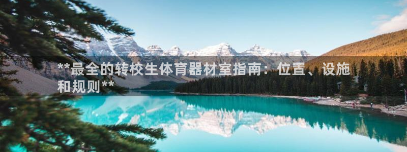 耀世集团董事长个人简历：**最全的转校生体育器材室指