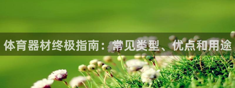 耀世娱乐是什么：体育器材终极指南：常见类型、优点和用