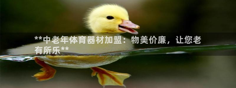 耀世集团商业联盟：**中老年体育器材加盟：物美价廉，