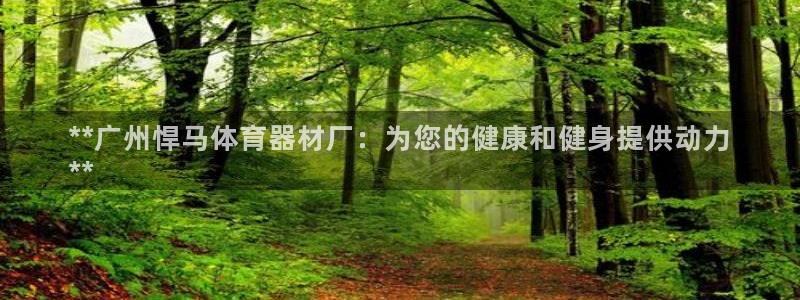 耀世娱乐丁6.7.5.1.3.8：**广州悍马体育器
