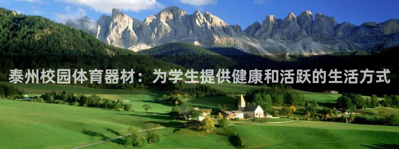 耀世集团董事长：泰州校园体育器材：为学生提供健康和活