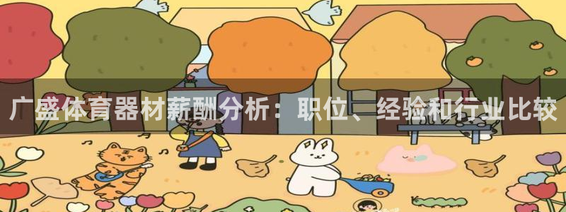 耀世游戏：广盛体育器材薪酬分析：职位、经验和行业比较