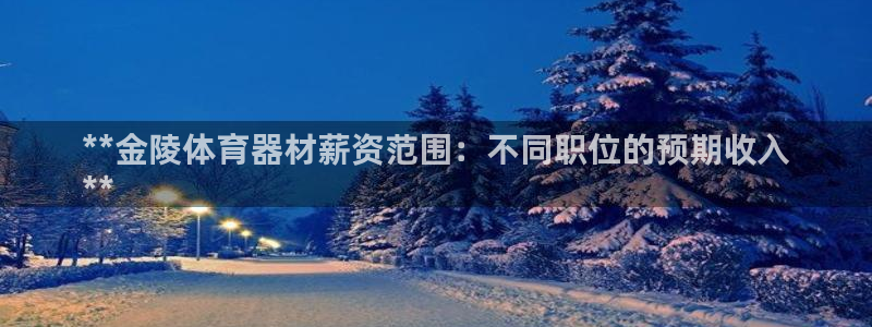 耀世娱乐佳 411O31 耀世：**金陵体育器材薪资