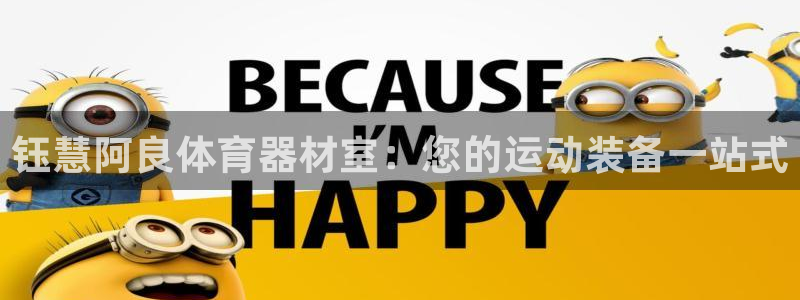 耀世平台产7O777：钰慧阿良体育器材室：您的运动装