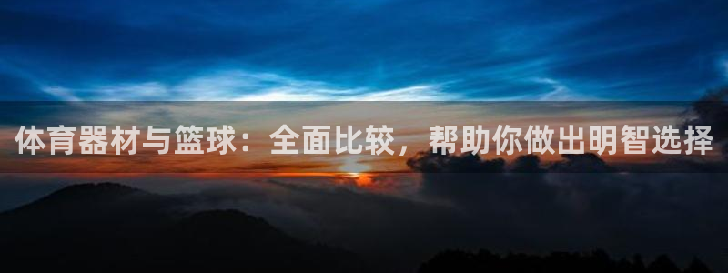 耀世娱乐出款快吗知乎：体育器材与篮球：全面比较，帮助