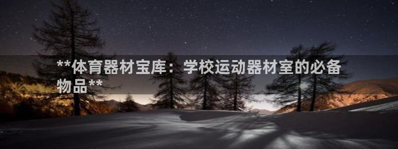 耀世平台必7O777：**体育器材宝库：学校运动器材