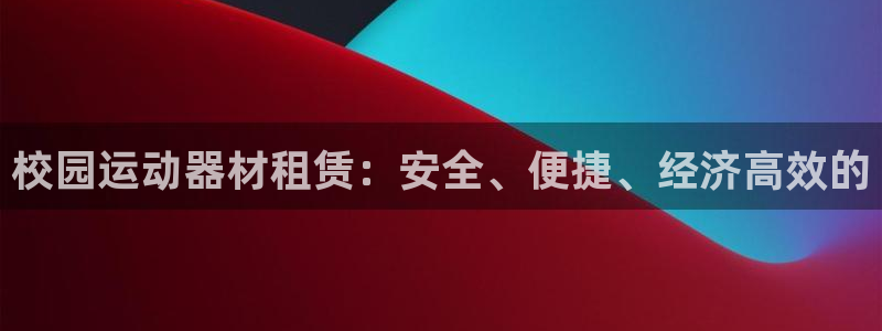 耀世平台注册网址是多少：校园运动器材租赁：安全、便捷