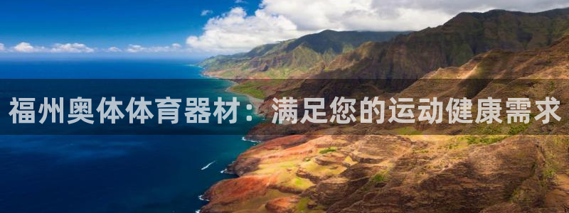 耀世辉煌：福州奥体体育器材：满足您的运动健康需求